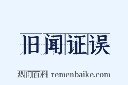 旧闻证误是什么意思的图片